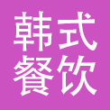 温州市韩式餐饮有限公司