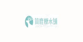 简鹿糖水铺