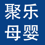 汕头市聚乐母婴用品有限公司