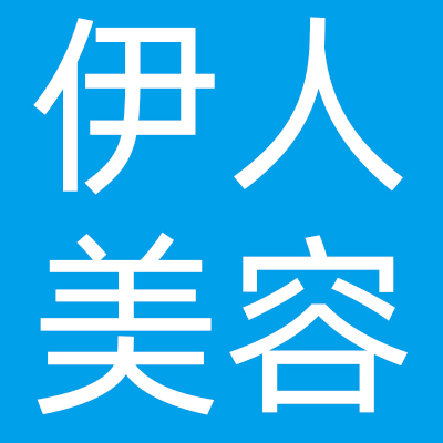 大连纤瘦伊人美容美体连锁有限公司