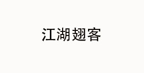江湖翅客