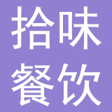 山东拾味餐饮管理有限公司