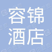 容锦（武汉）酒店管理有限公司