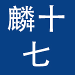 武汉麟十七网络科技有限公司