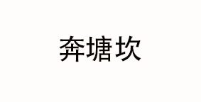 奔塘坎