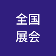 全国展会