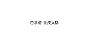 巴掌柜·重庆火锅