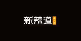 新辣道