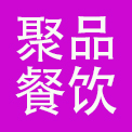 吉林省聚品餐饮连锁管理有限公司