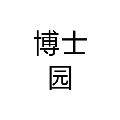 北京博士园科技发展有限公司