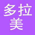 汕头市多拉美制衣实业有限公司
