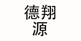 青岛德翔源餐饮管理有限公司