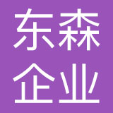 珠海东森企业管理服务有限公司