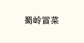 蜀岭冒菜