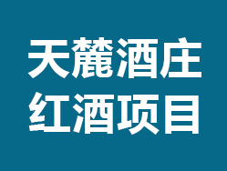 天麓酒庄