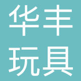 华丰玩具（深圳）有限公司