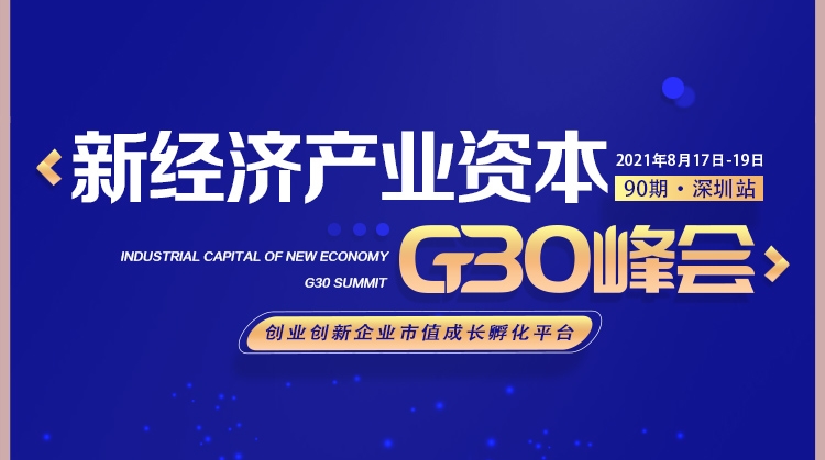 《新经济产业资本-G30峰会》深圳站