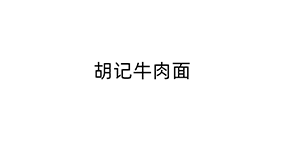 胡记牛肉面