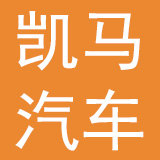山东凯马汽车制造有限公司