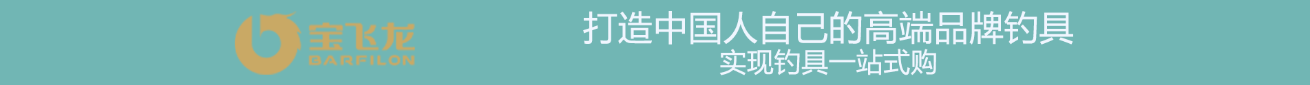 宝龙飞钓具