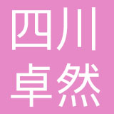 四川卓然品牌管理有限公司