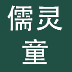 江苏儒灵童文化产业集团有限公司
