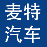 麦特汽车服务股份有限公司