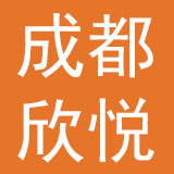 成都市欣悦床上用品有限公司