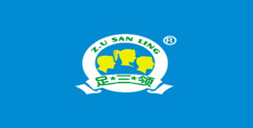 足三领