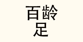 上海百龄足健康管理有限公司