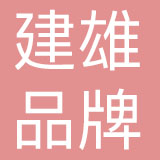 北京建雄品牌管理有限公司