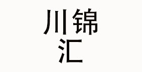 吉林省川锦汇餐饮管理有限公司