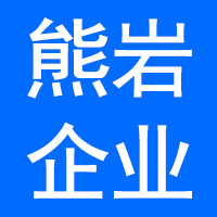 石家庄熊岩企业管理咨询有限公司
