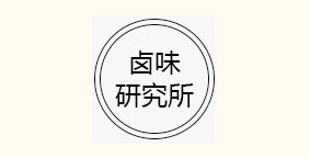 狮头牌卤味研究所