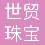 山西世贸珠宝文玩中心有限公司