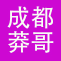 成都莽哥餐饮管理有限公司