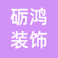 宁波砺鸿装饰有限公司