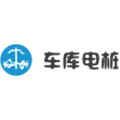深圳车库电桩科技有限公司