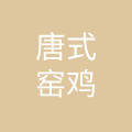 深圳市唐式窑鸡餐饮服务有限公司