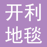 江苏开利地毯股份有限公司