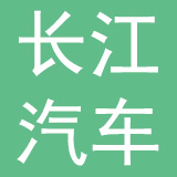 温州长江汽车电子有限公司