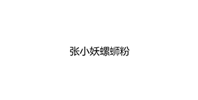 张小妖螺蛳粉