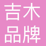 四川吉木品牌管理有限公司
