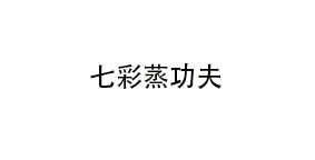 七彩蒸功夫