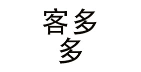 上海客多多餐饮管理有限公司
