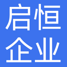 山东启恒企业管理有限公司