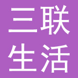 三联生活传媒有限公司