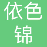 广州市依色锦服饰有限公司