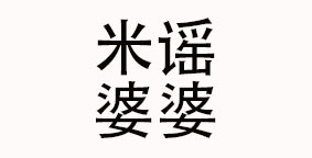 山东米谣婆婆香餐饮管理有限公司