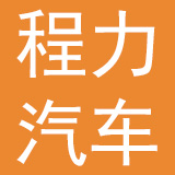 程力专用汽车股份有限公司